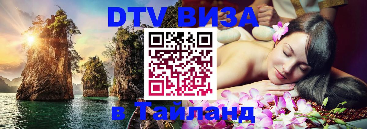 DTV Виза в Тайланд для россиян Смоленск 