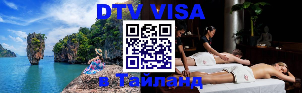 Стоимость и условия DTV визы — оформление в Таиланд под ключ - Смоленск  06.12.2025 