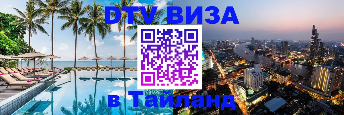 Электронная виза DTV в Тайланд Смоленск 